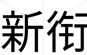 新衔