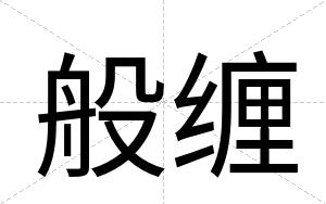 般缠