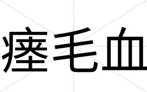 瘗毛血