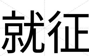 就征