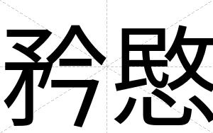 矜愍