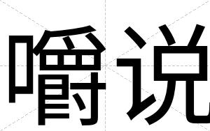 嚼说
