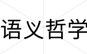 语义哲学