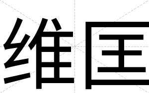 维匡