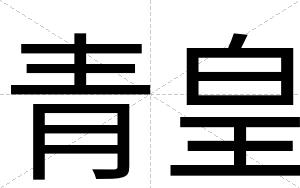 青皇