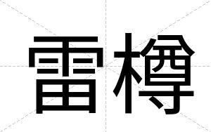 雷樽