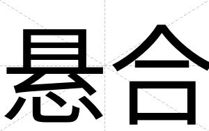 悬合