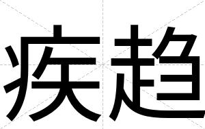 疾趋