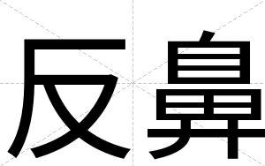 反鼻