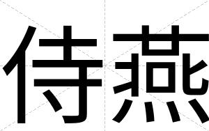侍燕