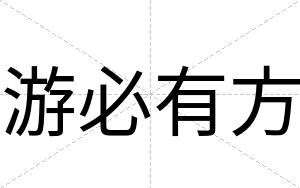 游必有方