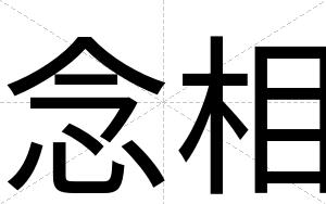 念相