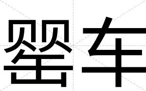 罂车