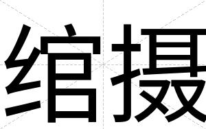 绾摄