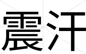 震汗