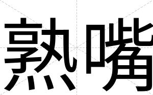 熟嘴