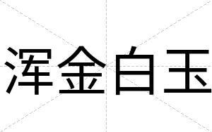 浑金白玉