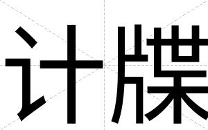 计牒