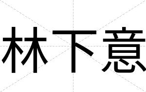 林下意