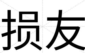 损友