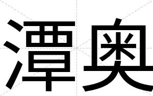 潭奥