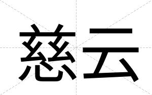 慈云
