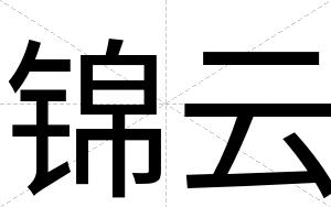 锦云