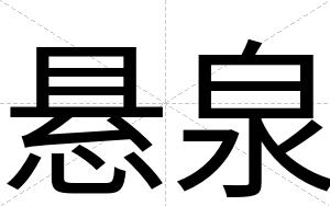 悬泉