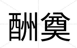 酬奠