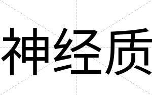 神经质