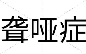 聋哑症