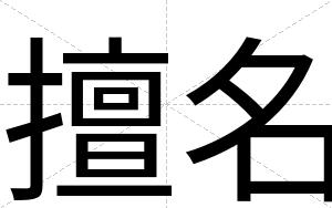 擅名