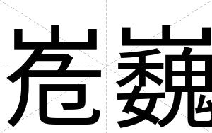 峞巍