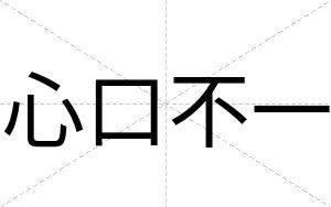 心口不一