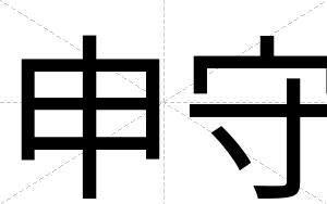 申守