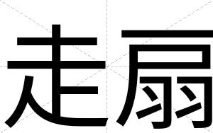 走扇