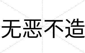 无恶不造