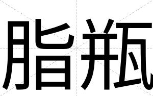 脂瓶