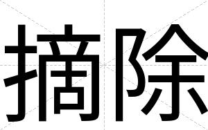 摘除