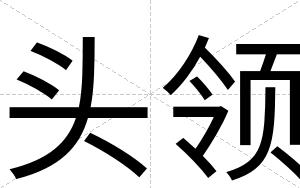 头领