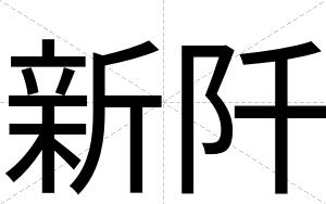 新阡