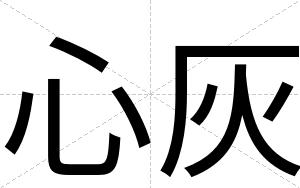 心灰