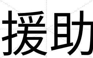 援助