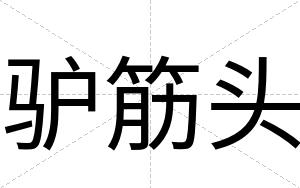 驴筋头