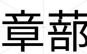 章蔀
