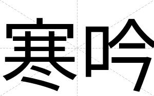 寒吟