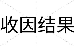 收因结果