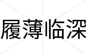 履薄临深