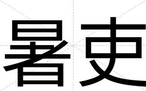 暑吏