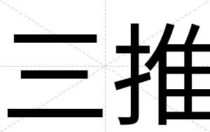 三推